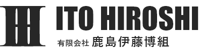 有限会社 鹿島伊藤博組