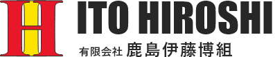 有限会社鹿島伊藤博組